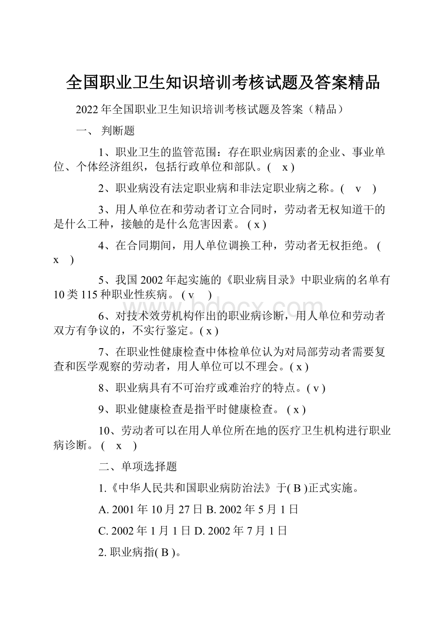 全国职业卫生知识培训考核试题及答案精品.docx