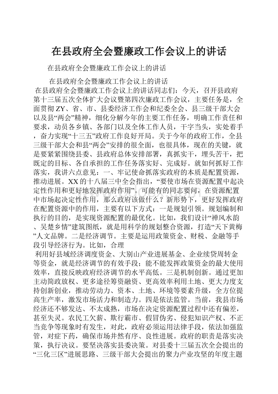 在县政府全会暨廉政工作会议上的讲话.docx