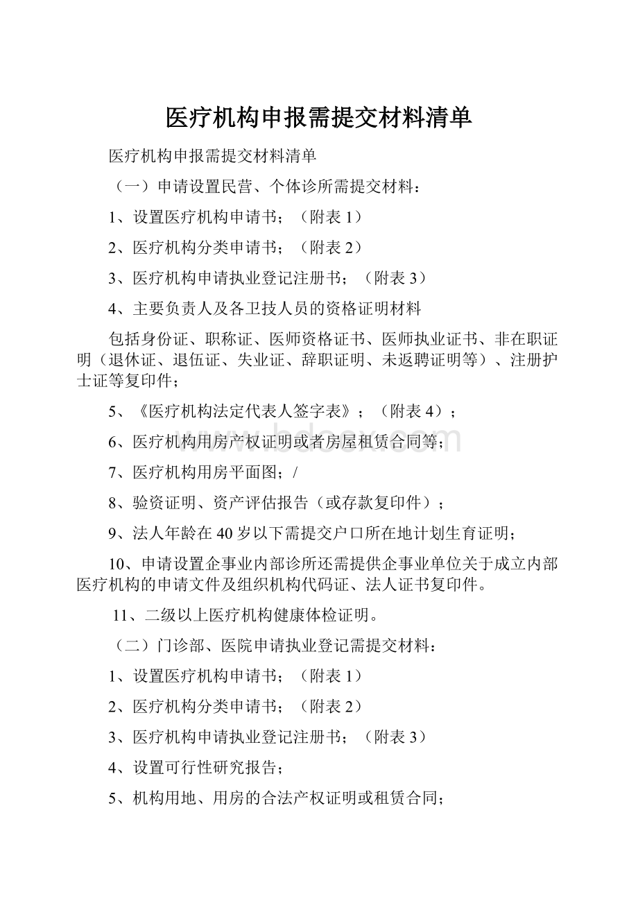 医疗机构申报需提交材料清单.docx