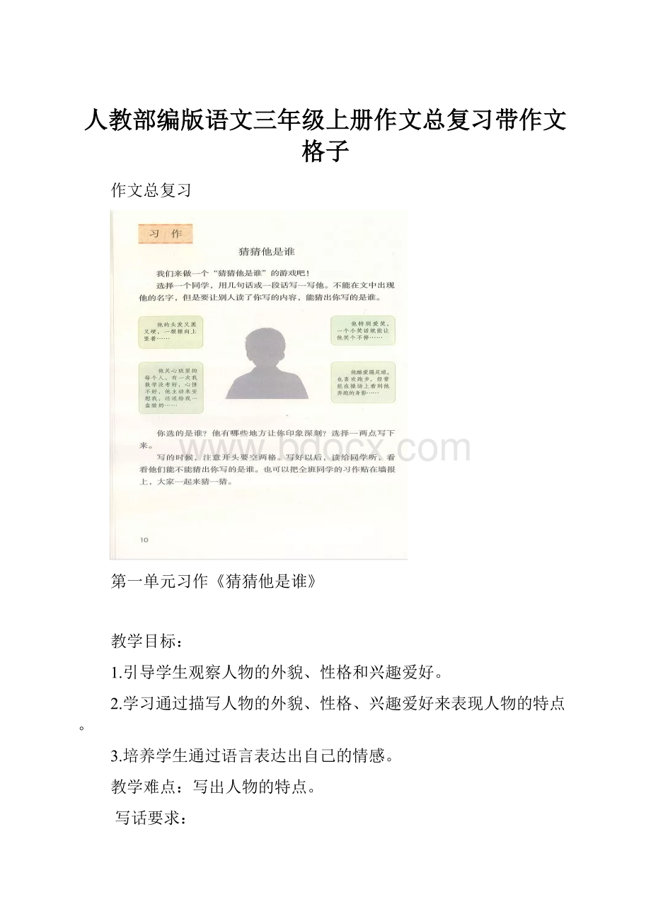 人教部编版语文三年级上册作文总复习带作文格子.docx_第1页