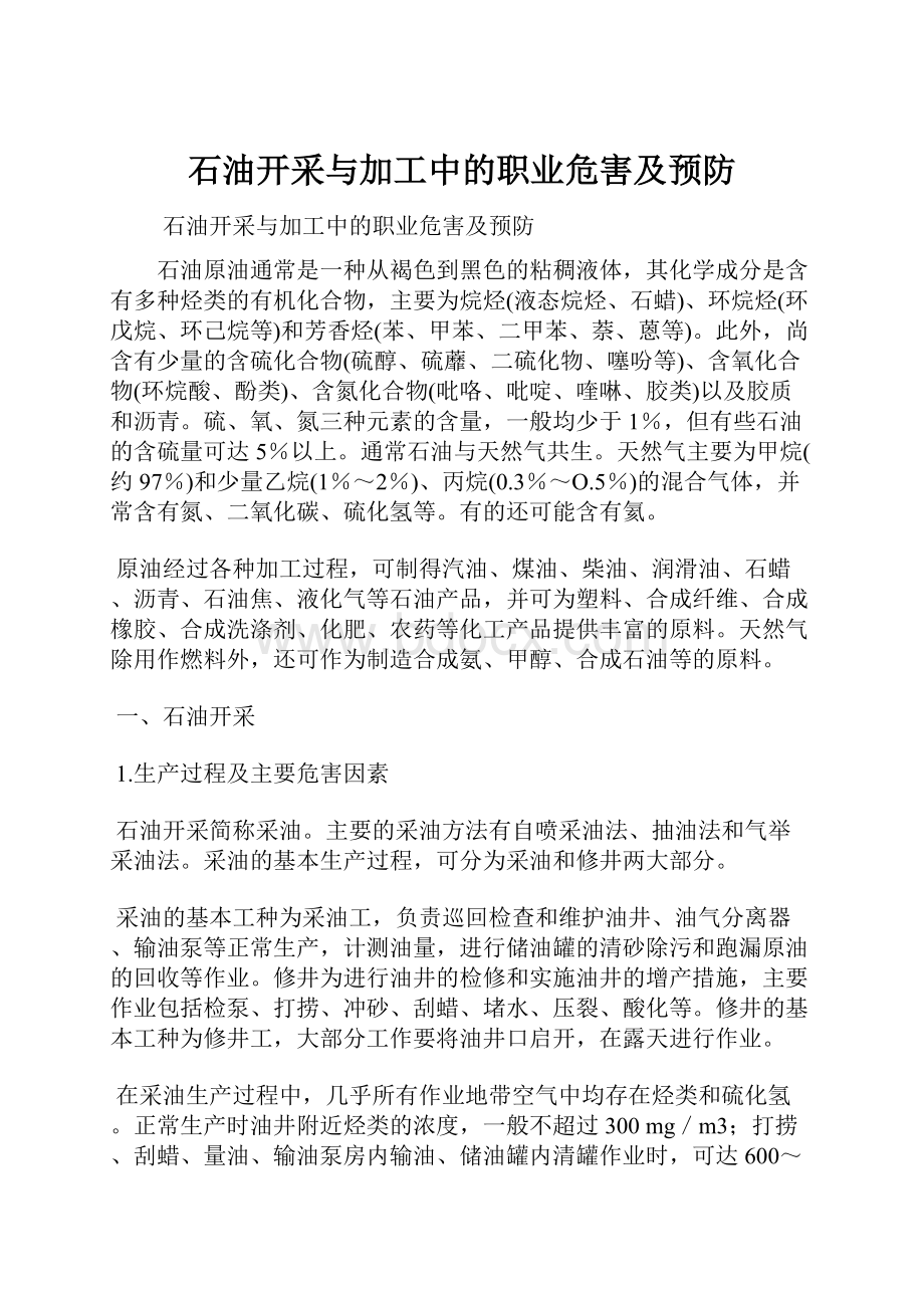 石油开采与加工中的职业危害及预防.docx