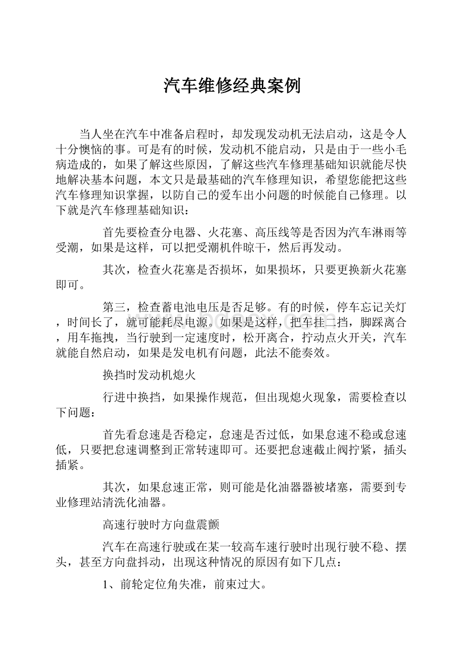 汽车维修经典案例.docx