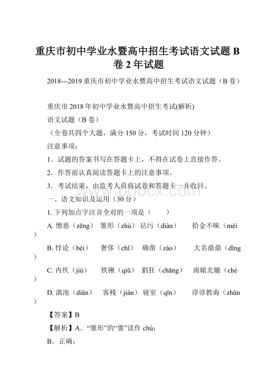 重庆市初中学业水暨高中招生考试语文试题B卷2年试题.docx_第1页