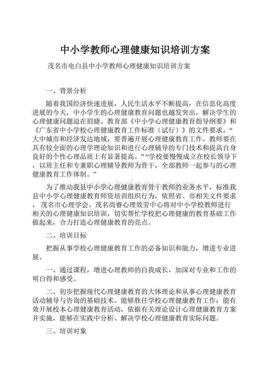 中小学教师心理健康知识培训方案.docx