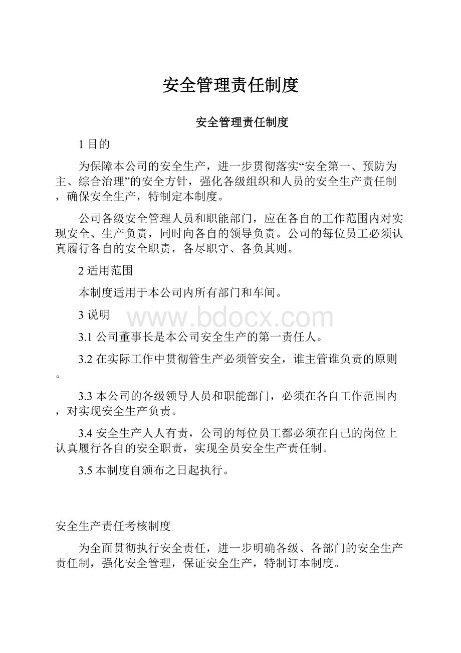 安全管理责任制度.docx