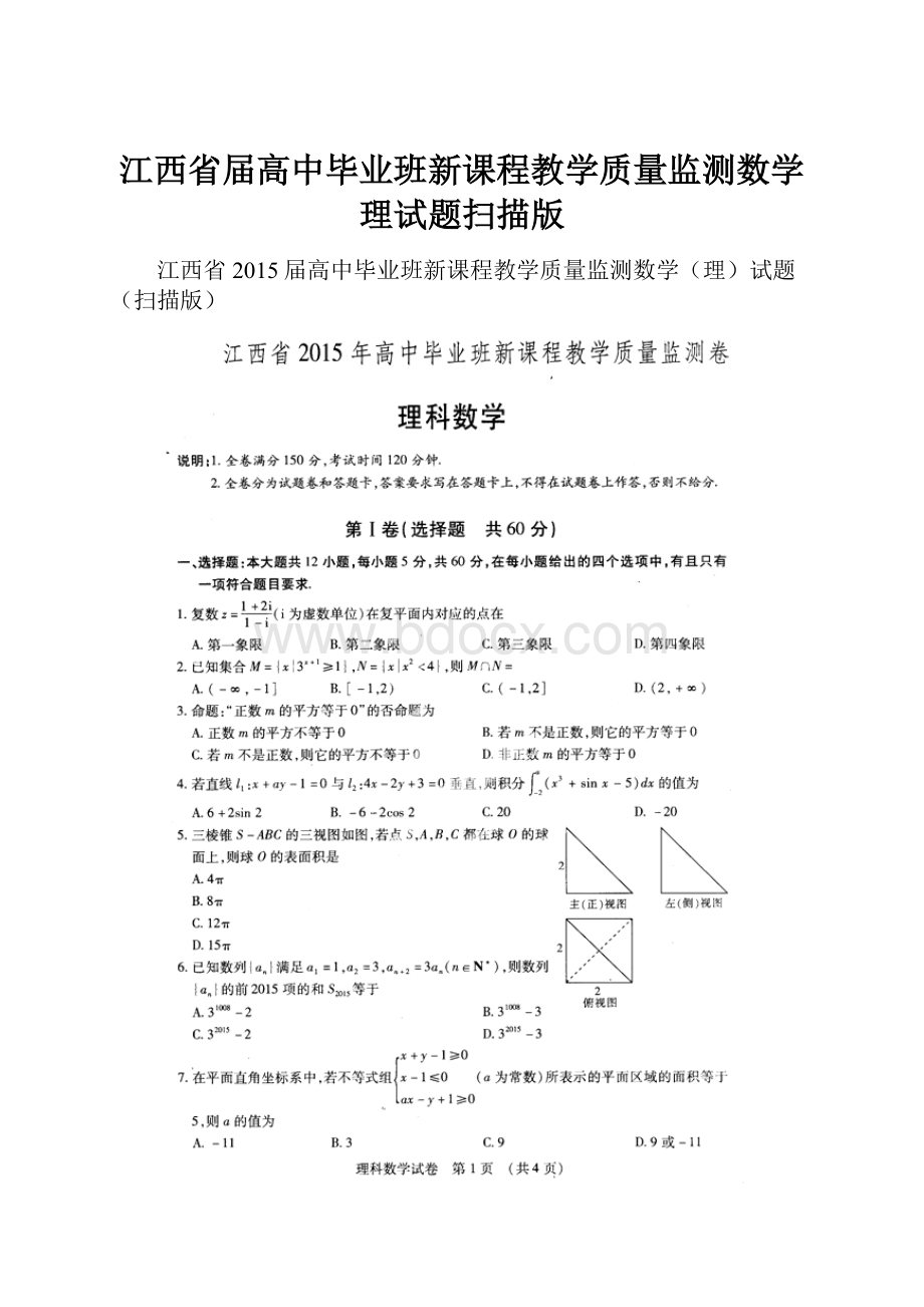 江西省届高中毕业班新课程教学质量监测数学理试题扫描版.docx