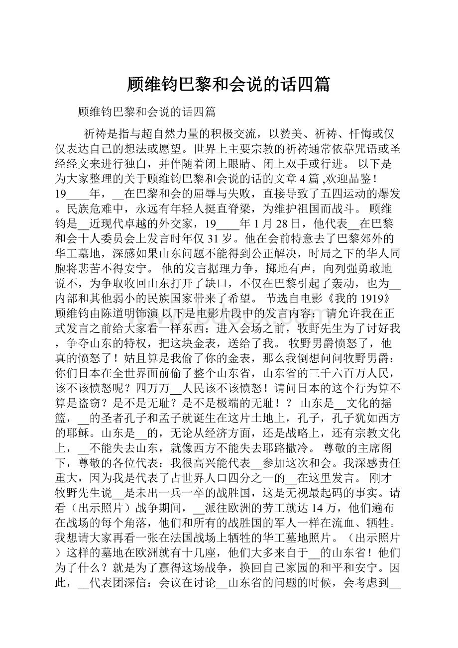 顾维钧巴黎和会说的话四篇.docx_第1页