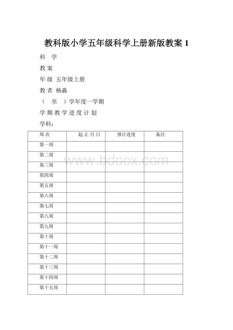 教科版小学五年级科学上册新版教案1.docx