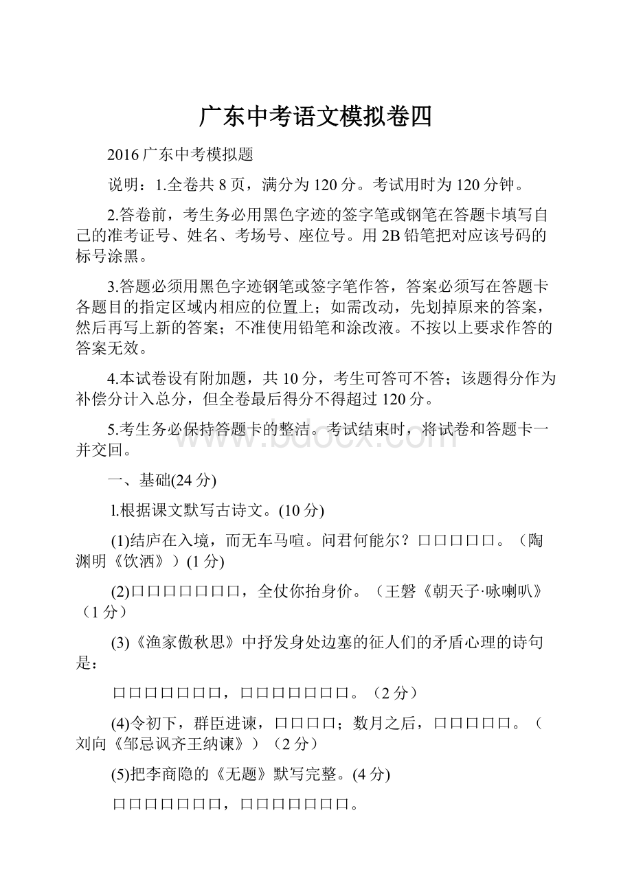 广东中考语文模拟卷四.docx_第1页