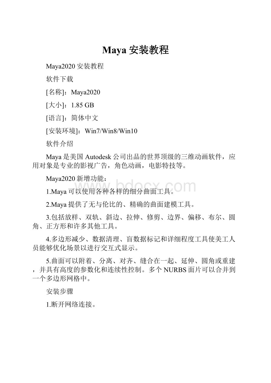 Maya安装教程.docx