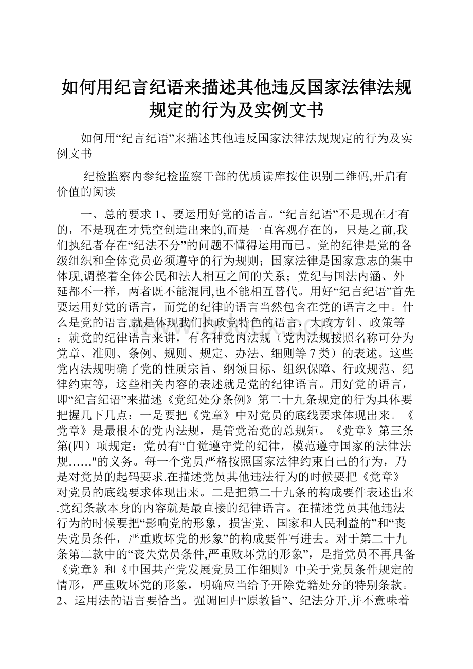 如何用纪言纪语来描述其他违反国家法律法规规定的行为及实例文书.docx