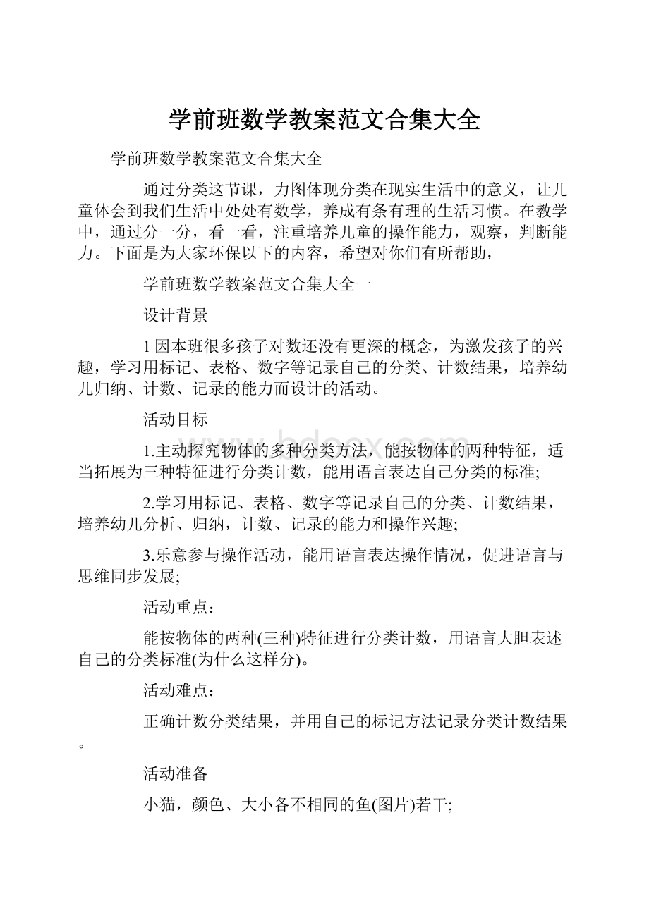 学前班数学教案范文合集大全.docx