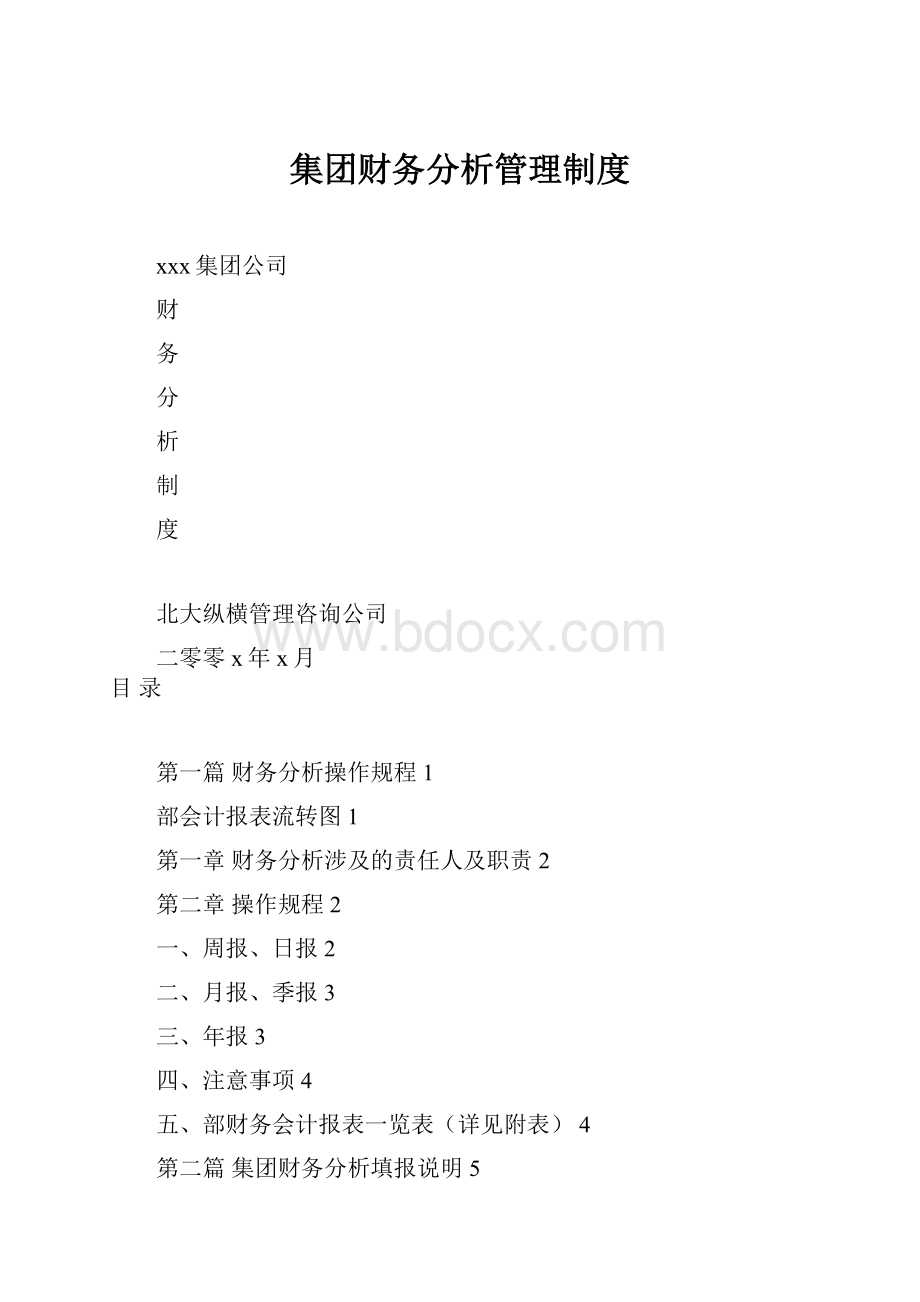 集团财务分析管理制度.docx