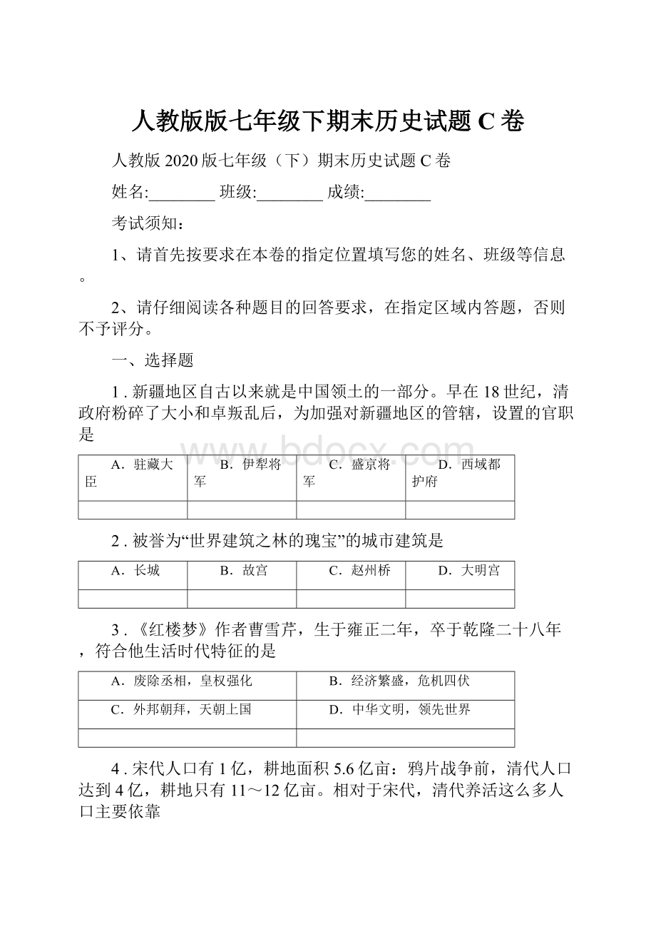 人教版版七年级下期末历史试题C卷.docx