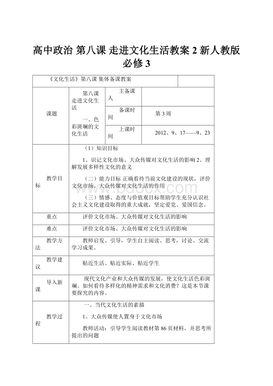 高中政治 第八课 走进文化生活教案2 新人教版必修3.docx