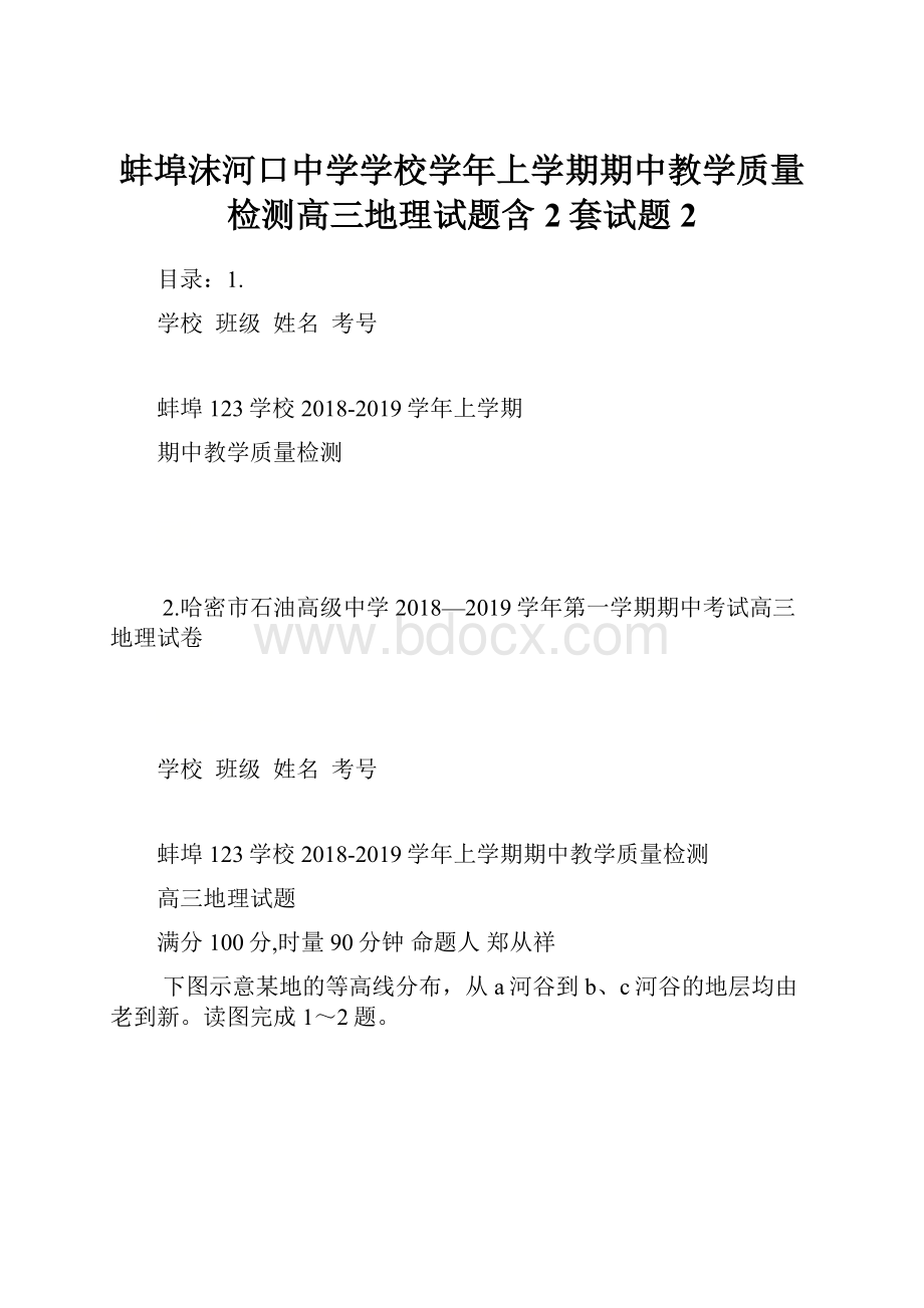 蚌埠沫河口中学学校学年上学期期中教学质量检测高三地理试题含2套试题2.docx_第1页