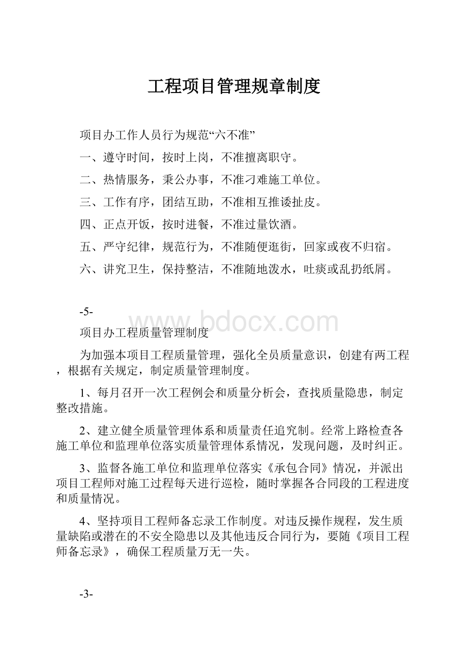 工程项目管理规章制度.docx