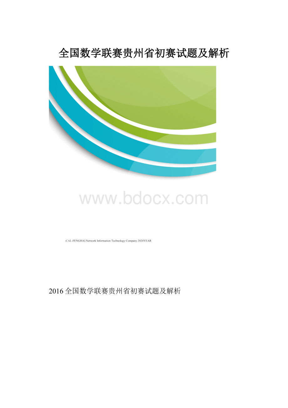 全国数学联赛贵州省初赛试题及解析.docx