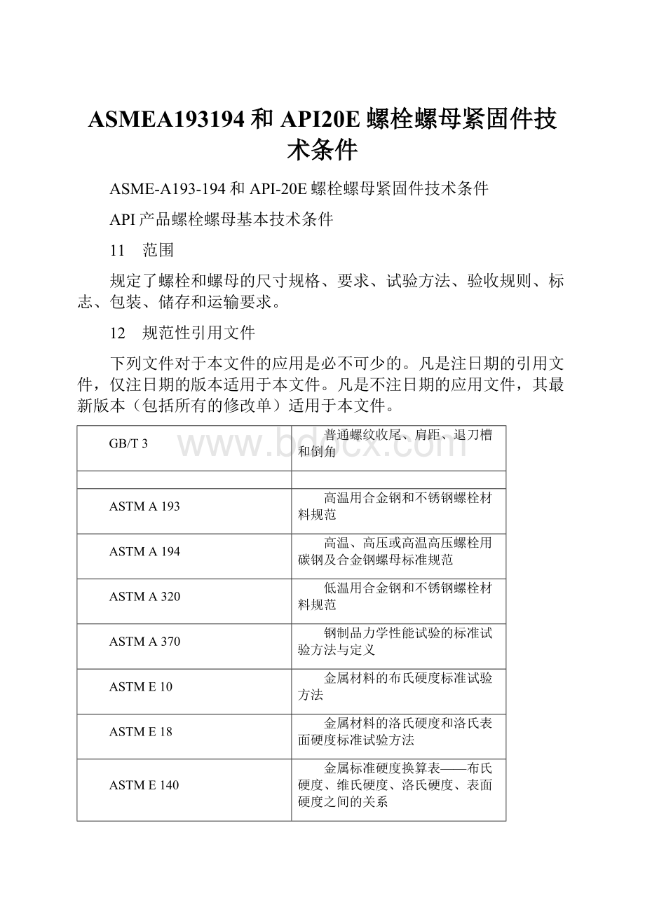 ASMEA193194和API20E螺栓螺母紧固件技术条件.docx