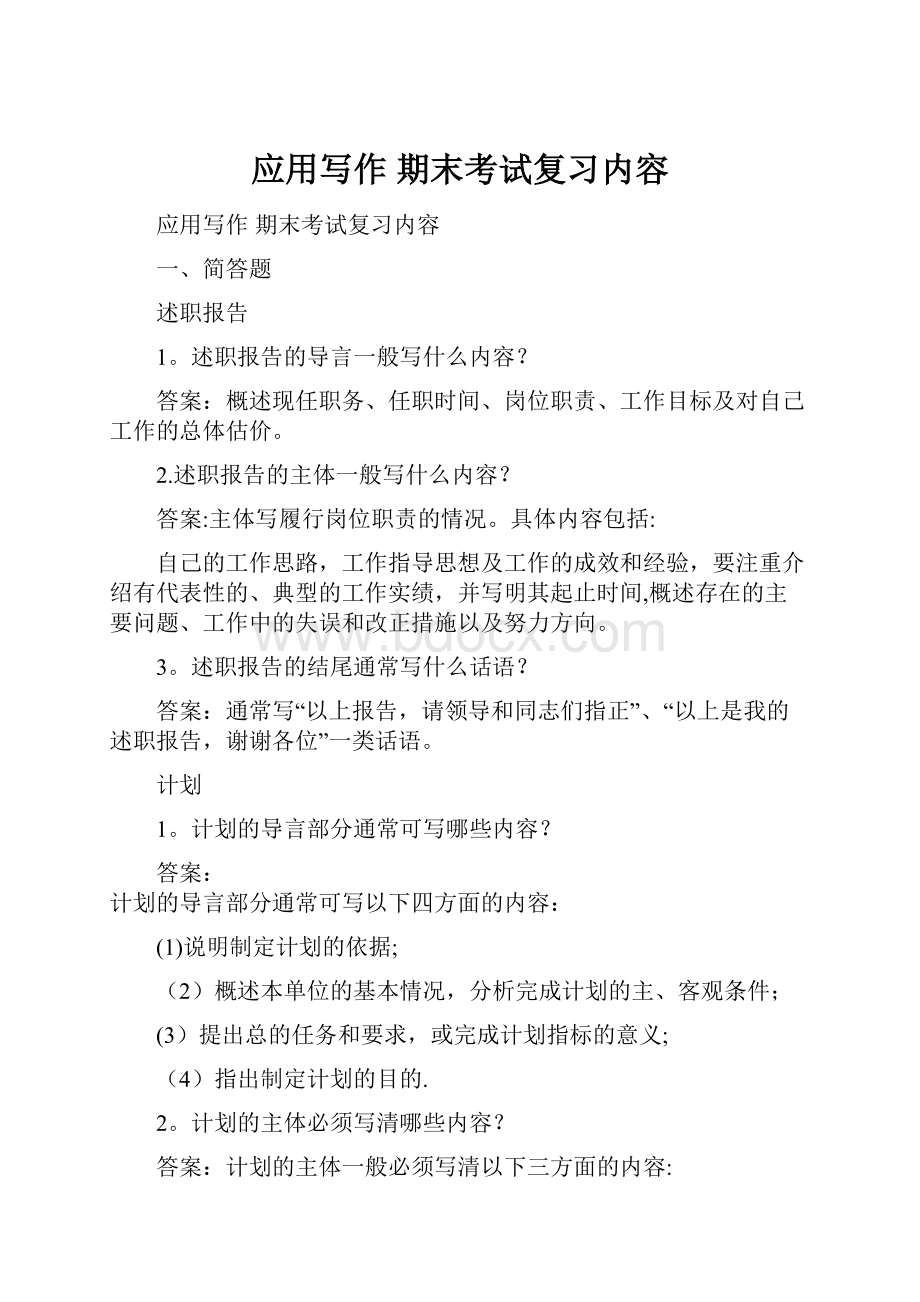 应用写作 期末考试复习内容.docx_第1页