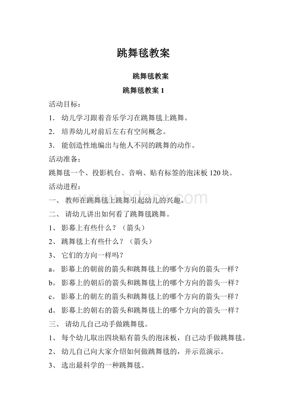 跳舞毯教案.docx