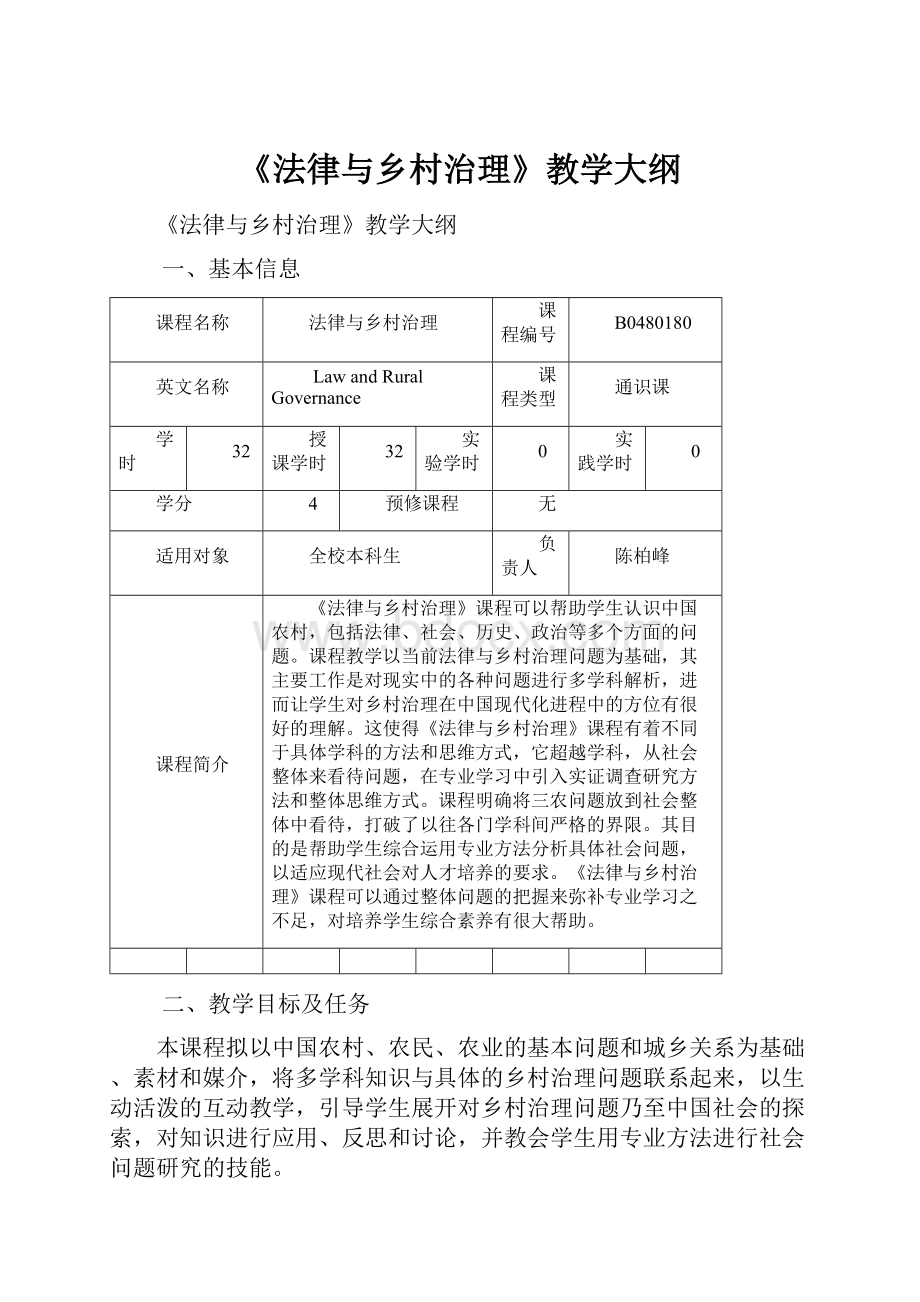 《法律与乡村治理》教学大纲.docx