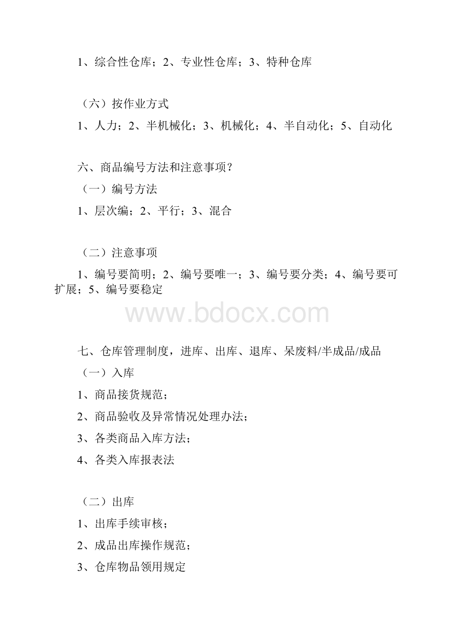 仓库管理大全资料.docx_第3页