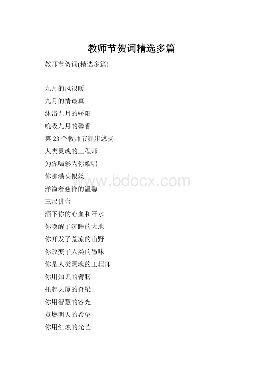 教师节贺词精选多篇.docx_第1页