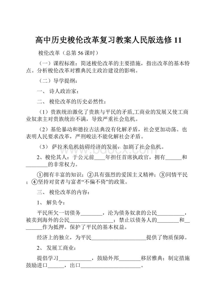 高中历史梭伦改革复习教案人民版选修11.docx