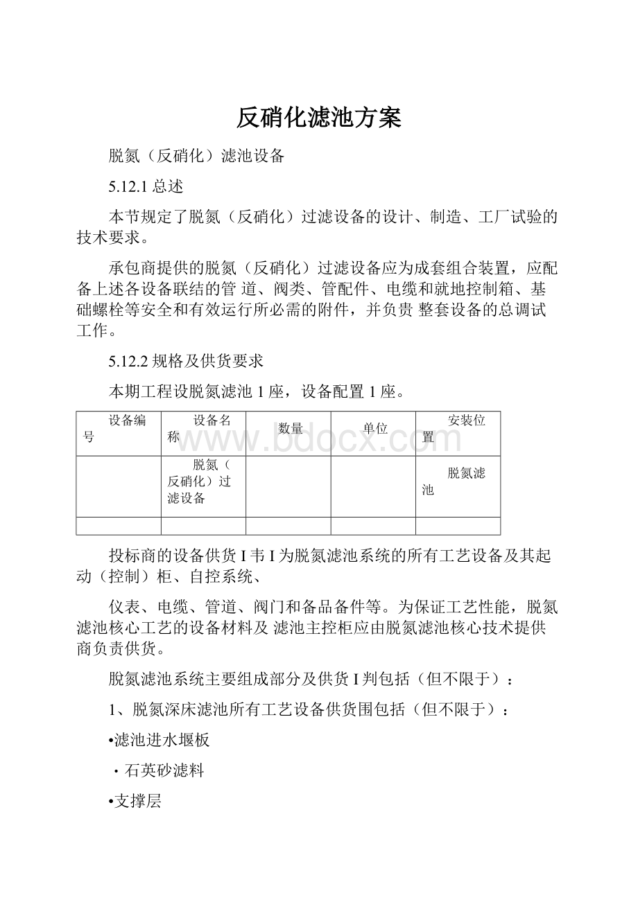 反硝化滤池方案.docx