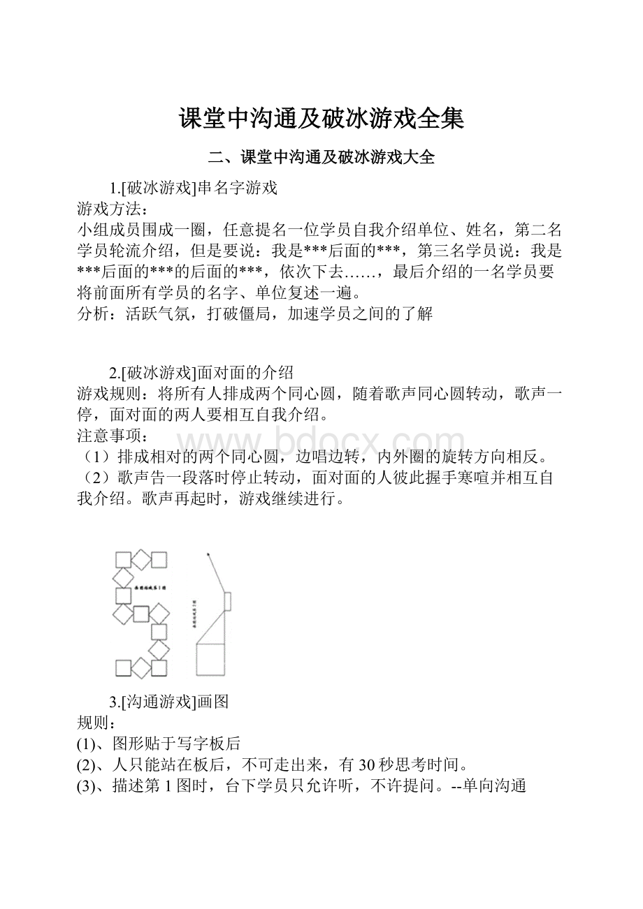 课堂中沟通及破冰游戏全集.docx