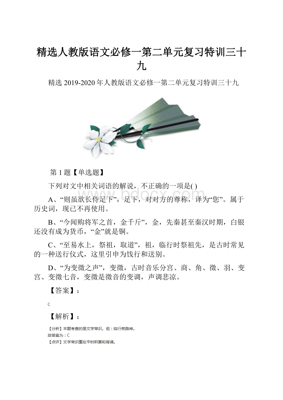 精选人教版语文必修一第二单元复习特训三十九.docx_第1页