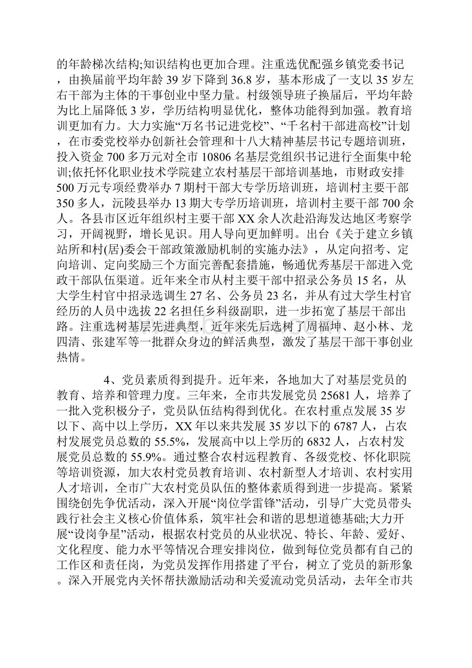 基层组织调研报告4篇.docx_第3页