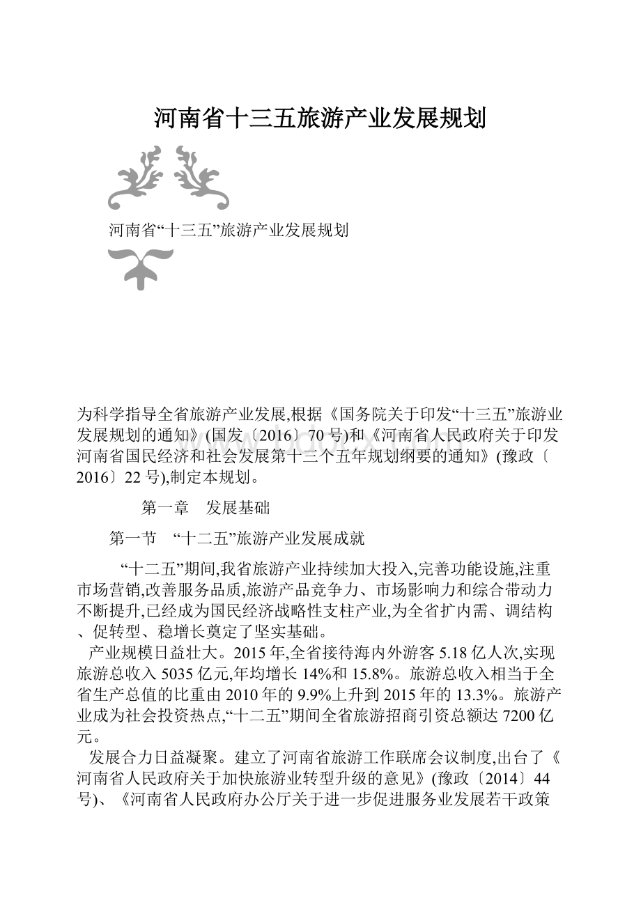 河南省十三五旅游产业发展规划.docx_第1页