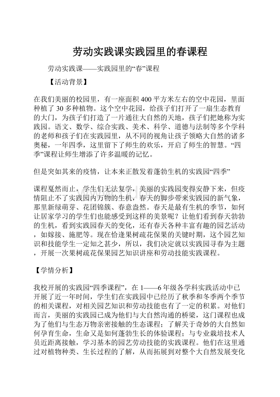 劳动实践课实践园里的春课程.docx