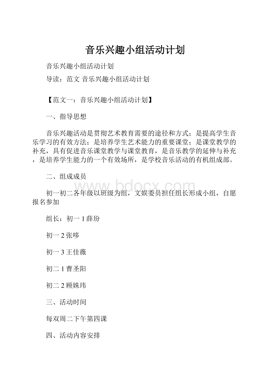 音乐兴趣小组活动计划.docx