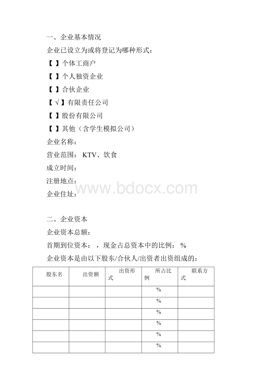 校园KTV 最完整的商业计划书模板.docx_第3页