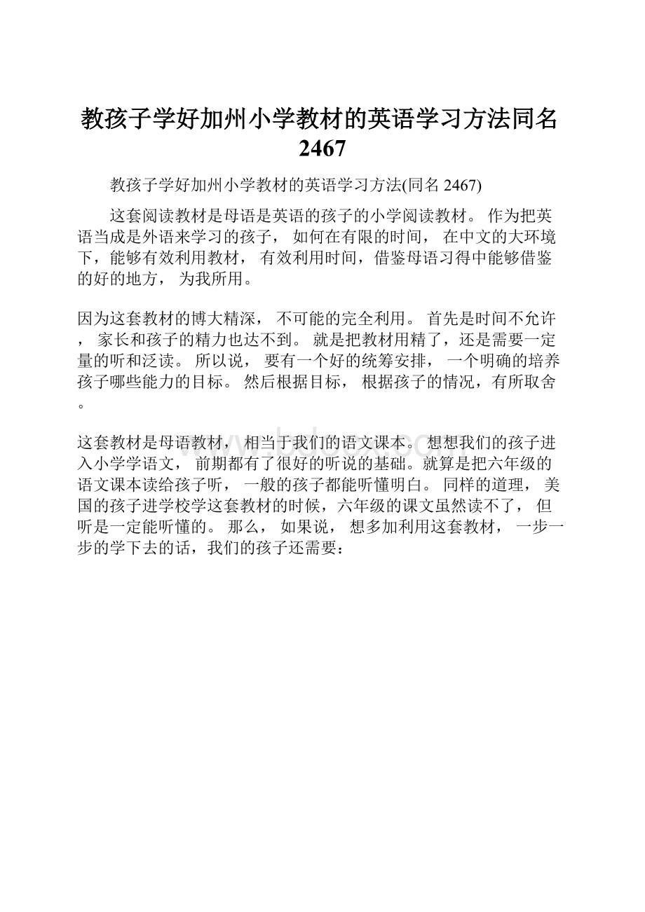 教孩子学好加州小学教材的英语学习方法同名2467.docx