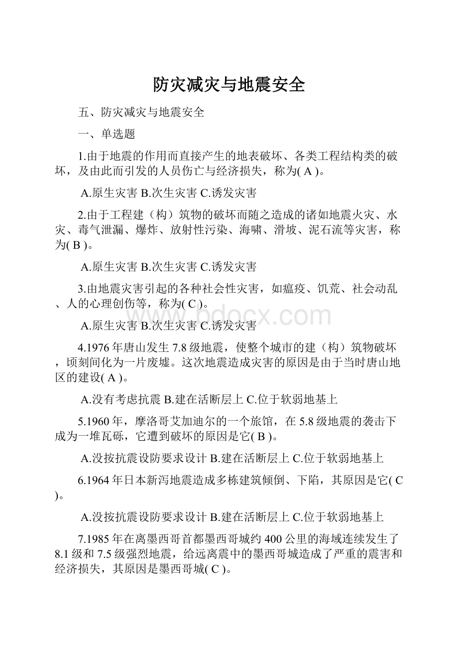 防灾减灾与地震安全.docx