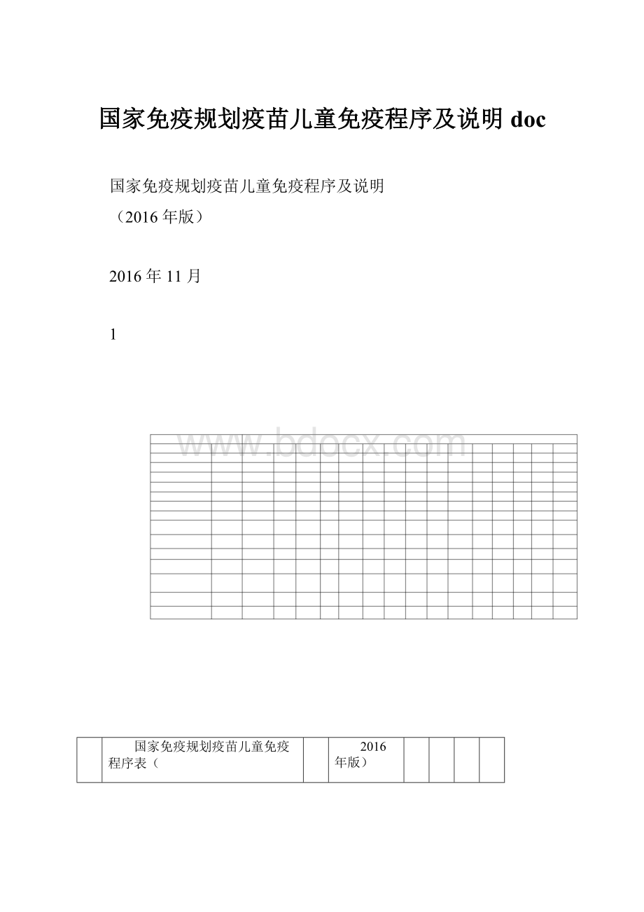 国家免疫规划疫苗儿童免疫程序及说明doc.docx