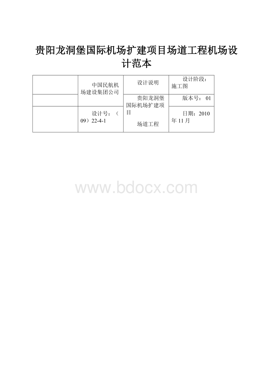 贵阳龙洞堡国际机场扩建项目场道工程机场设计范本.docx