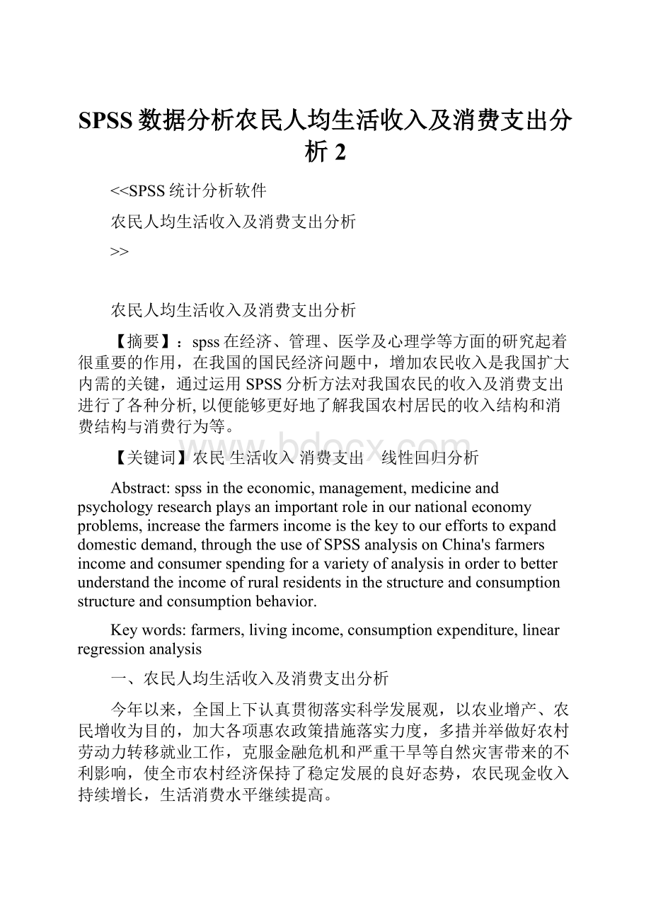 SPSS数据分析农民人均生活收入及消费支出分析2.docx