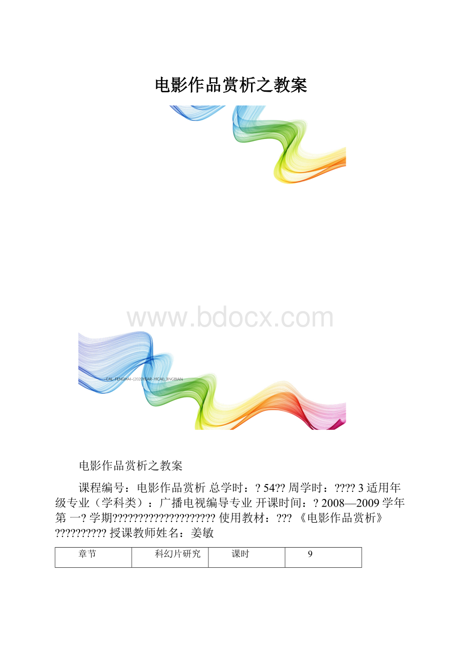 电影作品赏析之教案.docx