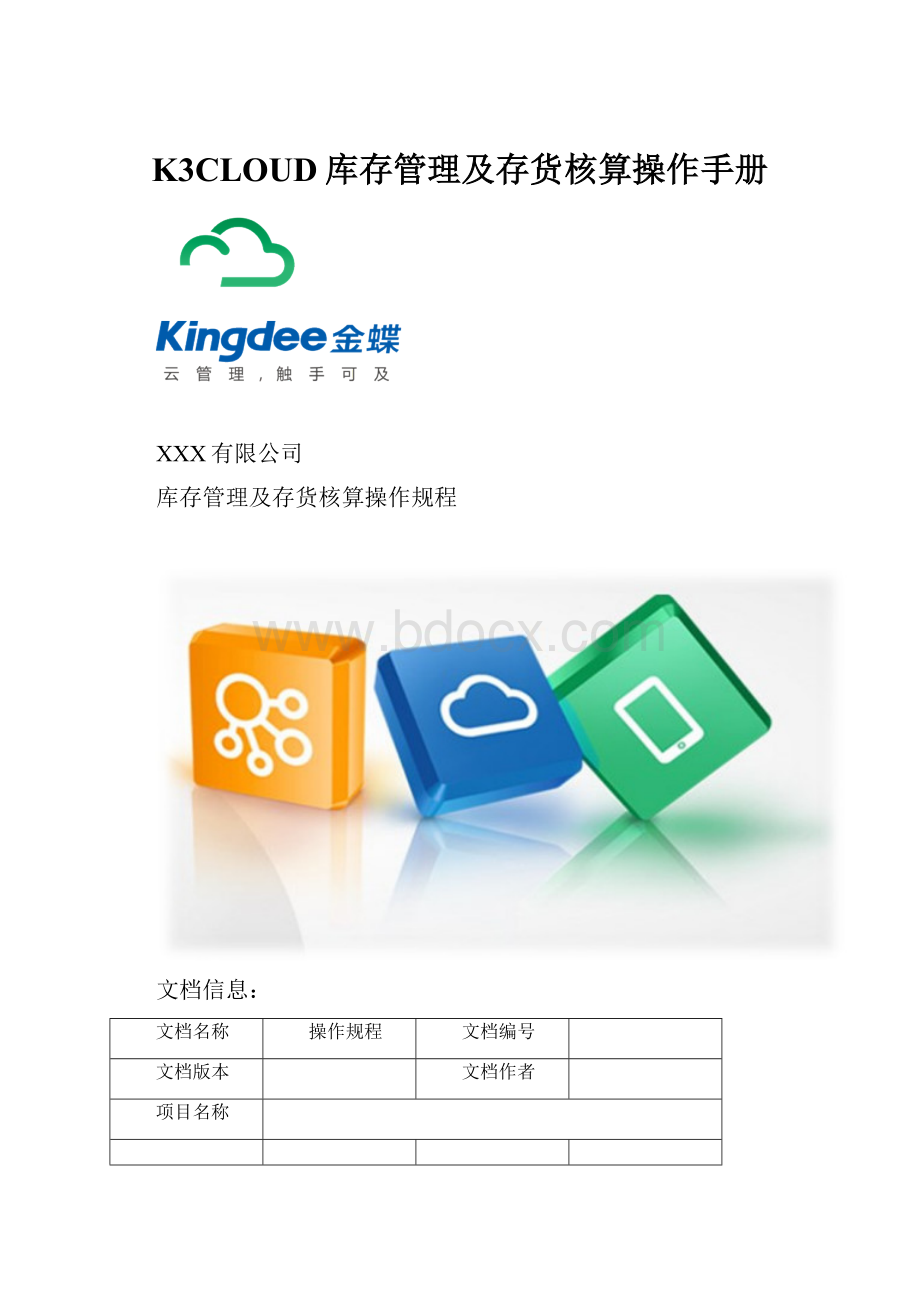 K3CLOUD库存管理及存货核算操作手册.docx