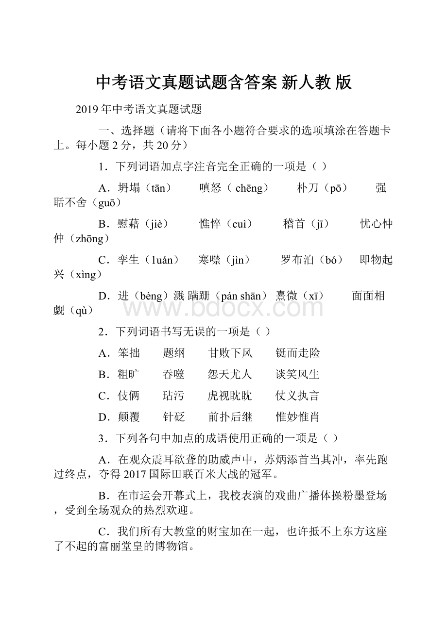 中考语文真题试题含答案 新人教 版.docx