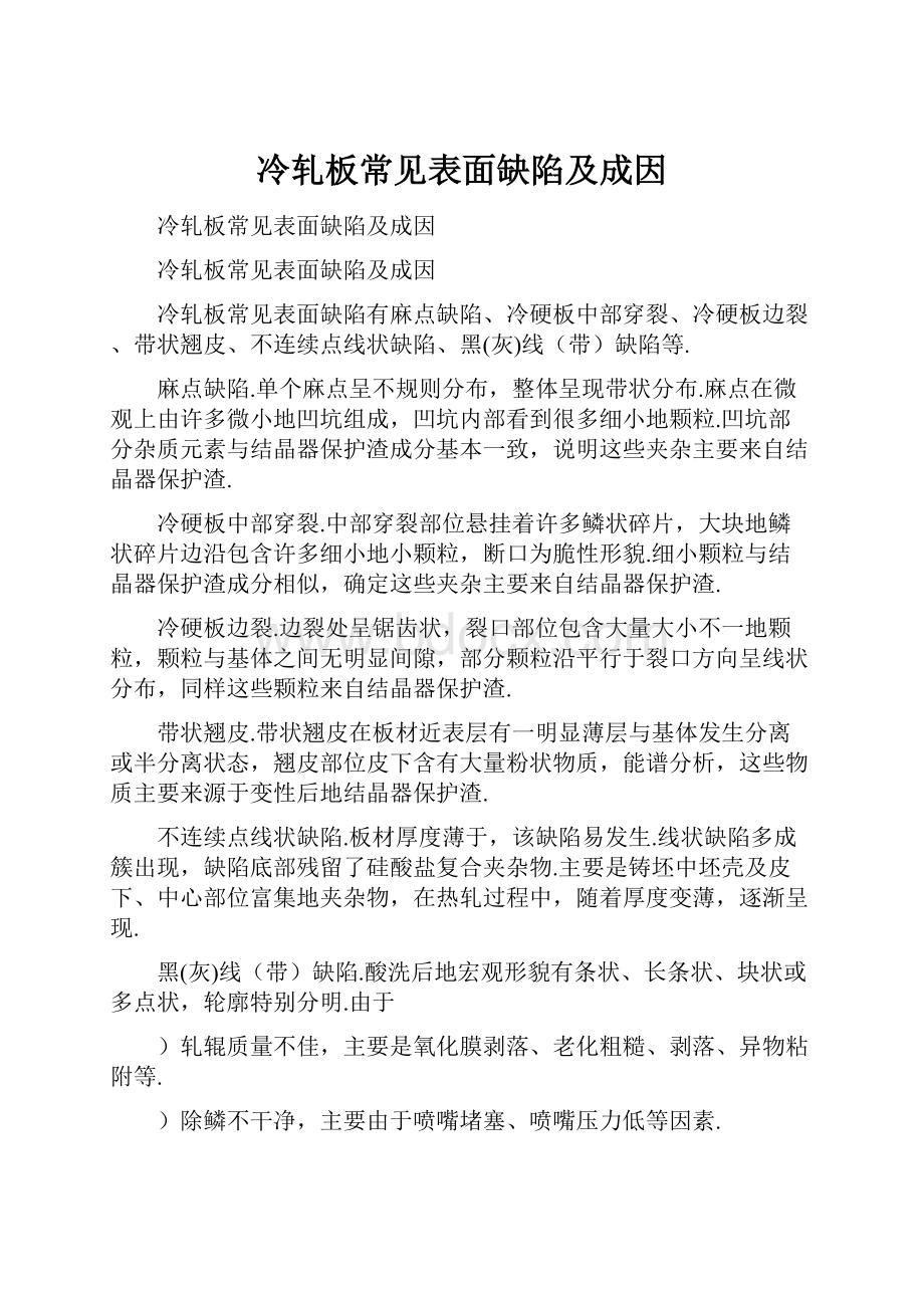 冷轧板常见表面缺陷及成因.docx