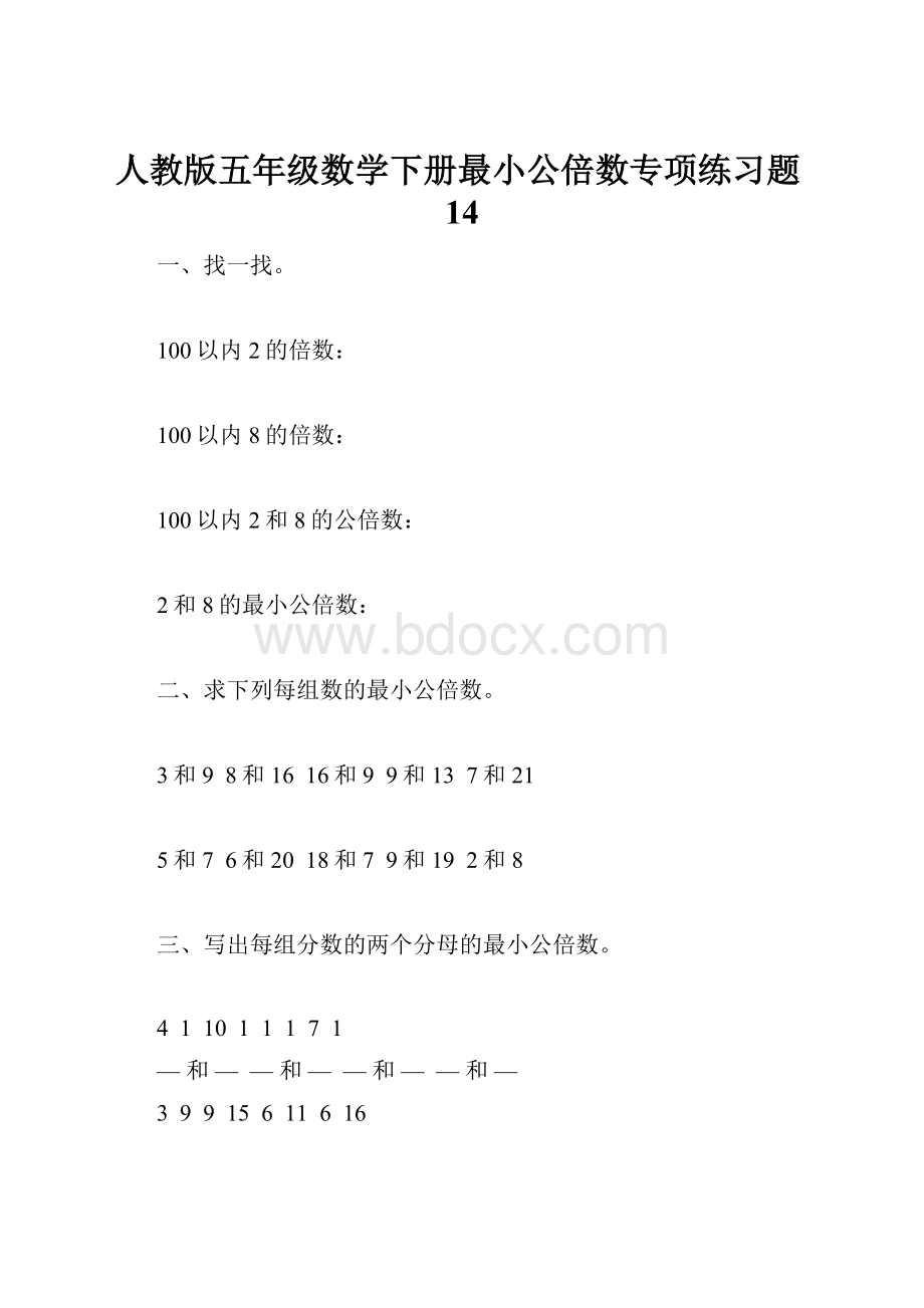 人教版五年级数学下册最小公倍数专项练习题14.docx_第1页