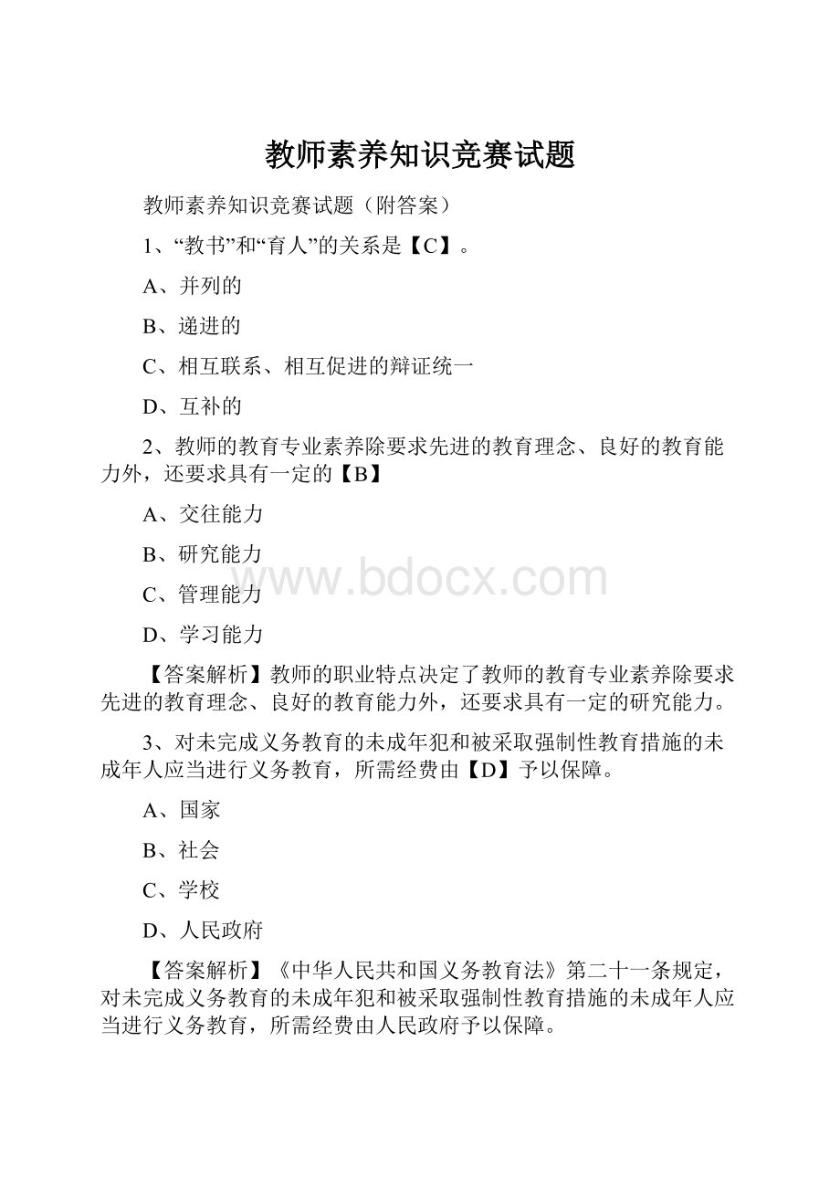 教师素养知识竞赛试题.docx