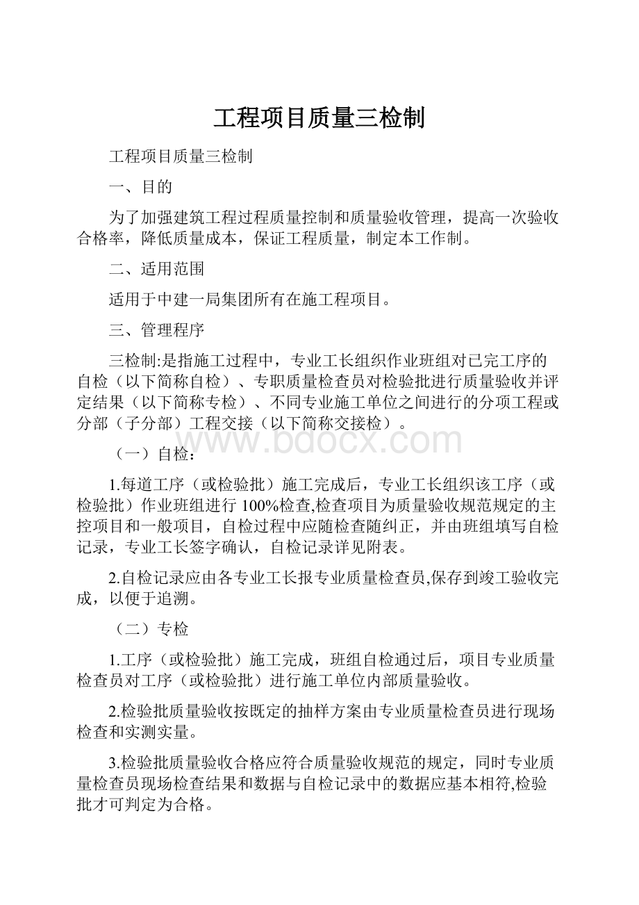 工程项目质量三检制.docx_第1页