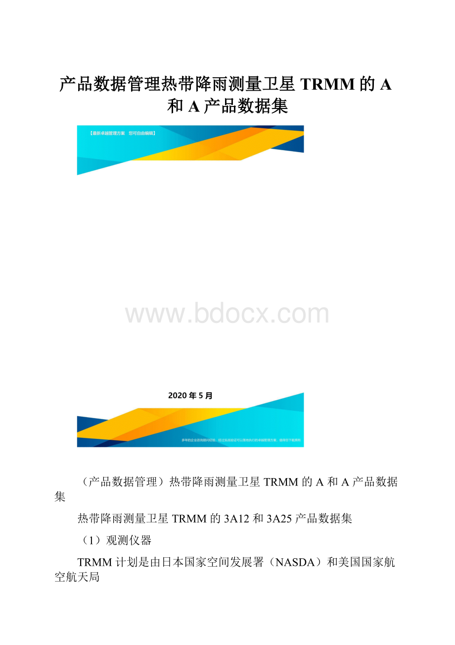 产品数据管理热带降雨测量卫星TRMM的A和A产品数据集.docx_第1页